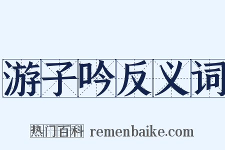 游子吟反义词是什么意思的图片